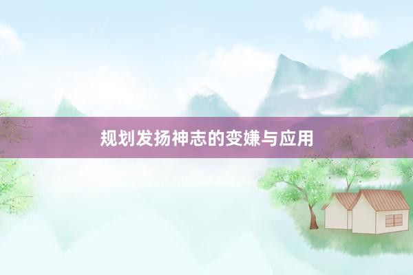 规划发扬神志的变嫌与应用