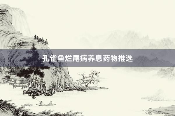孔雀鱼烂尾病养息药物推选
