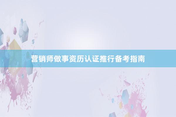 营销师做事资历认证推行备考指南